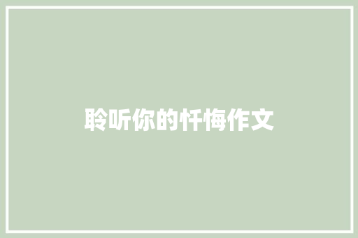 聆听你的忏悔作文