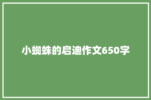 小蜘蛛的启迪作文650字