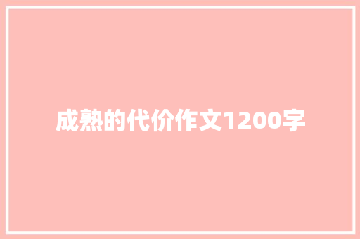 成熟的代价作文1200字