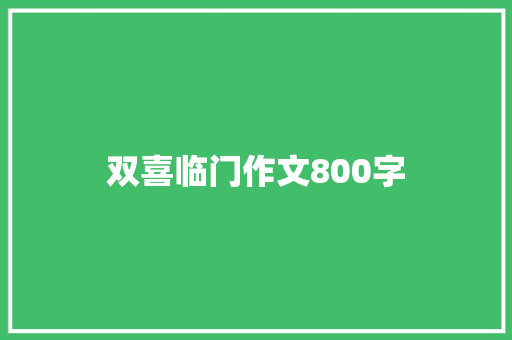双喜临门作文800字 知识百科