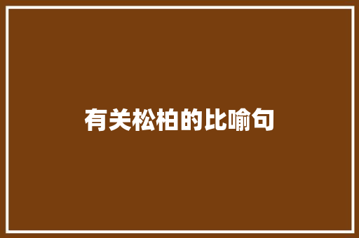 有关松柏的比喻句