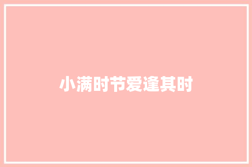 小满时节爱逢其时