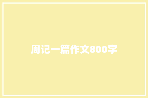 周记一篇作文800字