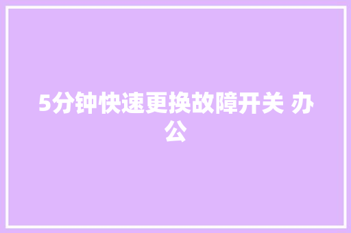 5分钟快速更换故障开关 办公