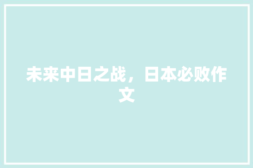 未来中日之战，日本必败作文