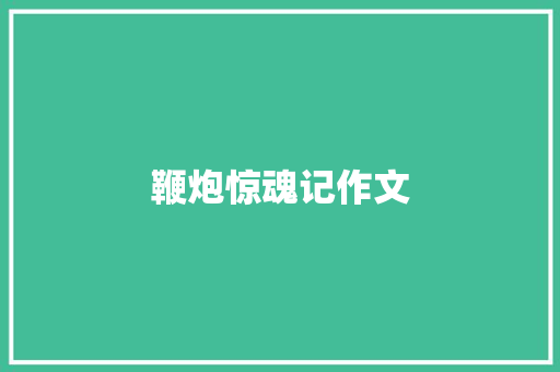 鞭炮惊魂记作文