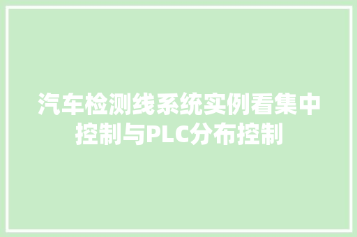 汽车检测线系统实例看集中控制与PLC分布控制