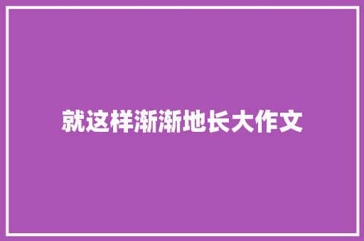就这样渐渐地长大作文