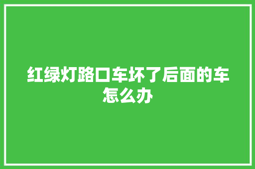 红绿灯路口车坏了后面的车怎么办