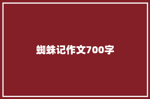 蜘蛛记作文700字