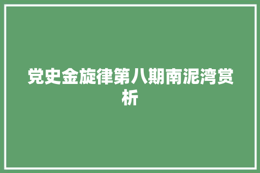 党史金旋律第八期南泥湾赏析