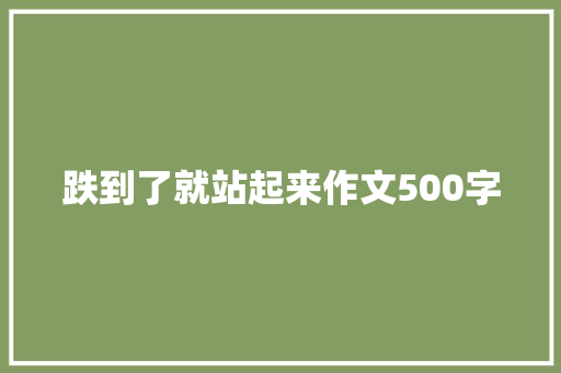 跌到了就站起来作文500字