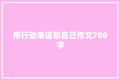 用行动来证明自己作文700字