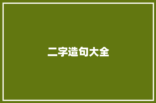 二字造句大全 知识百科