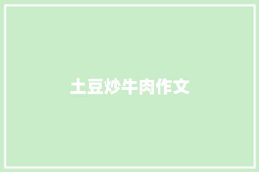 土豆炒牛肉作文