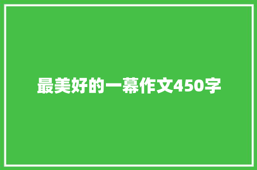 最美好的一幕作文450字
