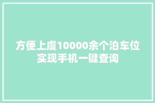 方便上虞10000余个泊车位实现手机一键查询