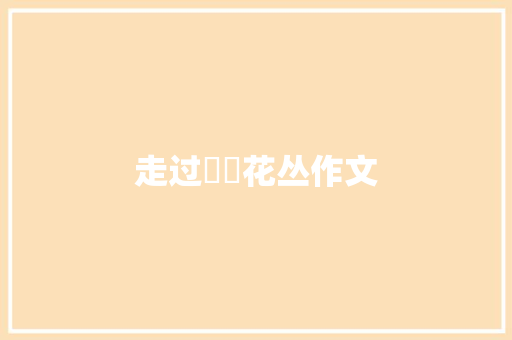 走过嫋嫋花丛作文