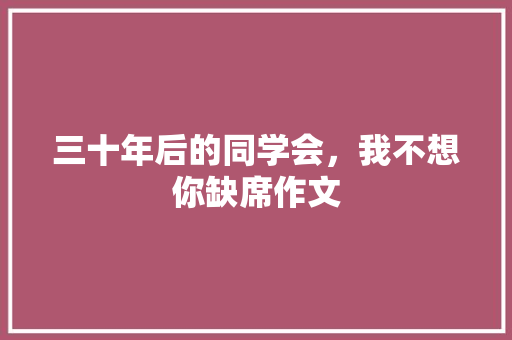 三十年后的同学会，我不想你缺席作文