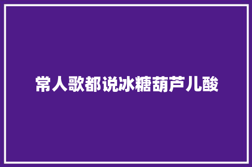 常人歌都说冰糖葫芦儿酸