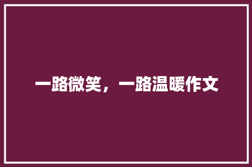 一路微笑，一路温暖作文