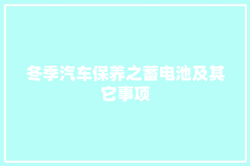 冬季汽车保养之蓄电池及其它事项