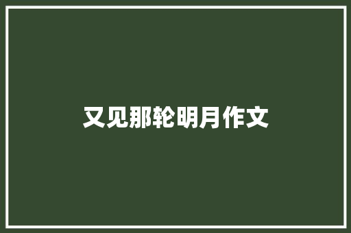 又见那轮明月作文