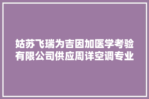 姑苏飞瑞为吉因加医学考验有限公司供应周详空调专业做事
