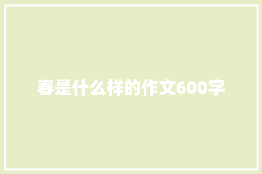 春是什么样的作文600字