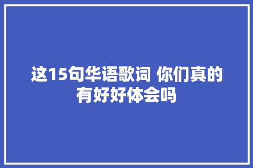 这15句华语歌词 你们真的有好好体会吗