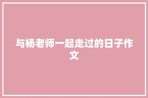 与杨老师一起走过的日子作文