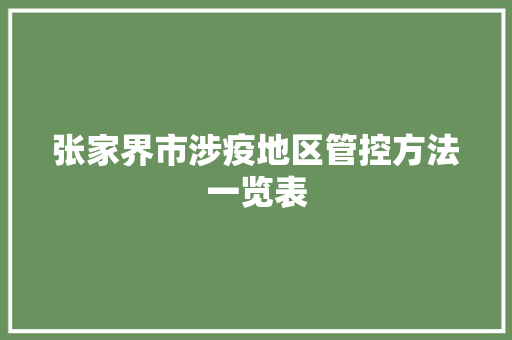 张家界市涉疫地区管控方法一览表