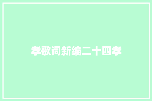 孝歌词新编二十四孝