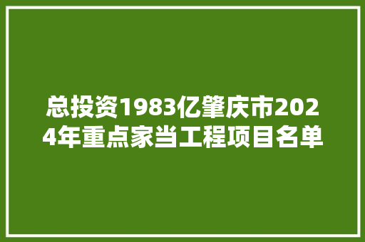 总投资1983亿肇庆市2024年重点家当工程项目名单