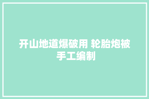 开山地道爆破用 轮胎炮被 手工编制