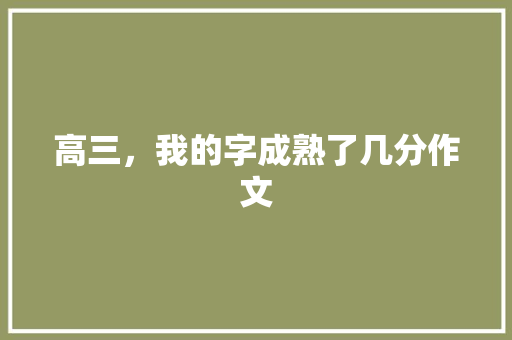 高三，我的字成熟了几分作文
