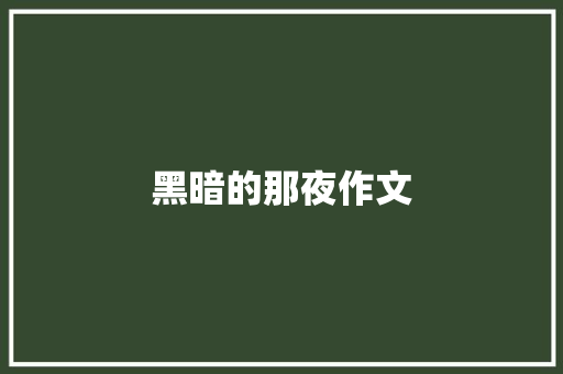 黑暗的那夜作文