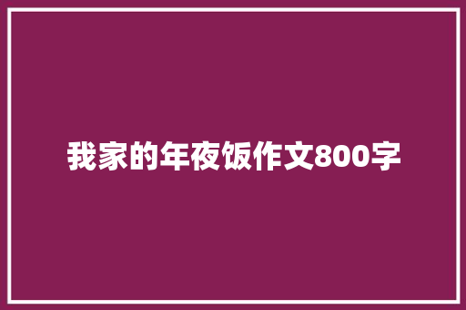 我家的年夜饭作文800字