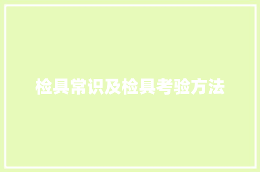 检具常识及检具考验方法