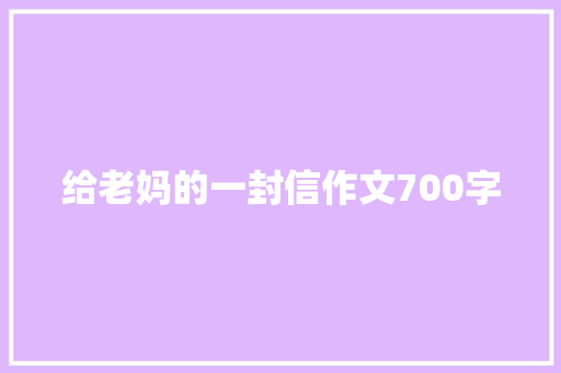 给老妈的一封信作文700字