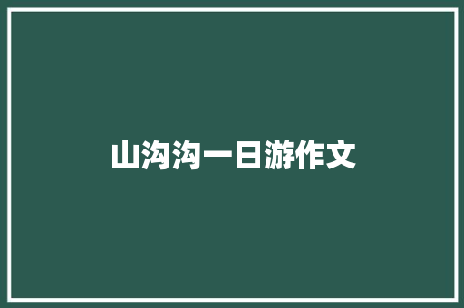 山沟沟一日游作文