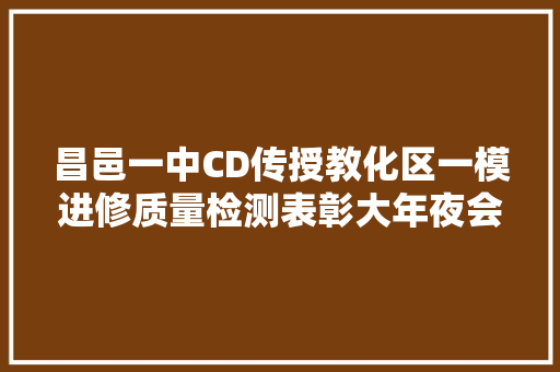 昌邑一中CD传授教化区一模进修质量检测表彰大年夜会暨备战高考100天动员大年夜会举办 汽车知识
