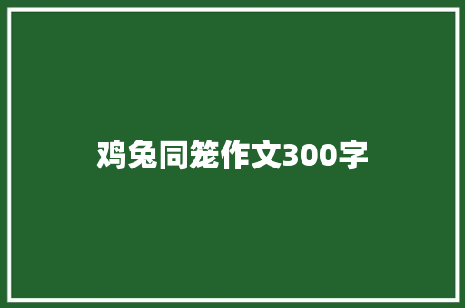 鸡兔同笼作文300字