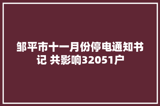 邹平市十一月份停电通知书记 共影响32051户