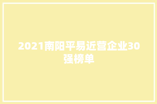 2021南阳平易近营企业30强榜单
