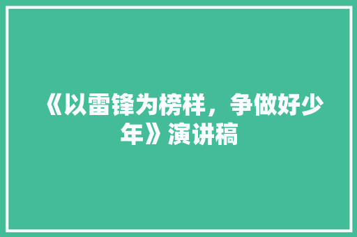 《以雷锋为榜样，争做好少年》演讲稿
