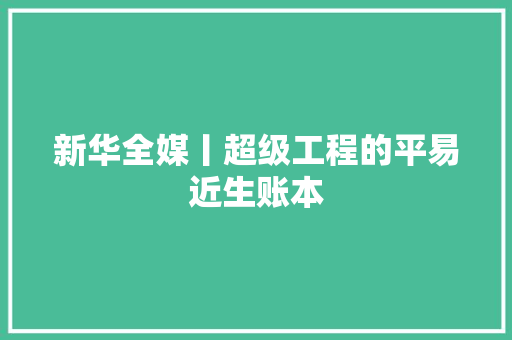 新华全媒丨超级工程的平易近生账本