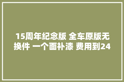 15周年纪念版 全车原版无换件 一个面补漆 费用到24