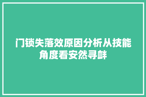 门锁失落效原因分析从技能角度看安然寻衅