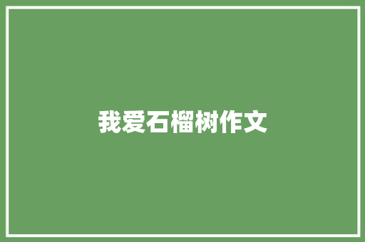 我爱石榴树作文